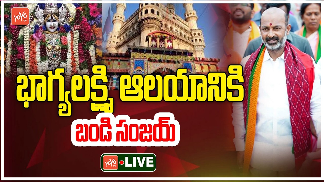 LIVE: Bandi Sanjay Visiting To Bhagyalakshmi Temple | BJP Karimnagar Corporators | YOYO TV