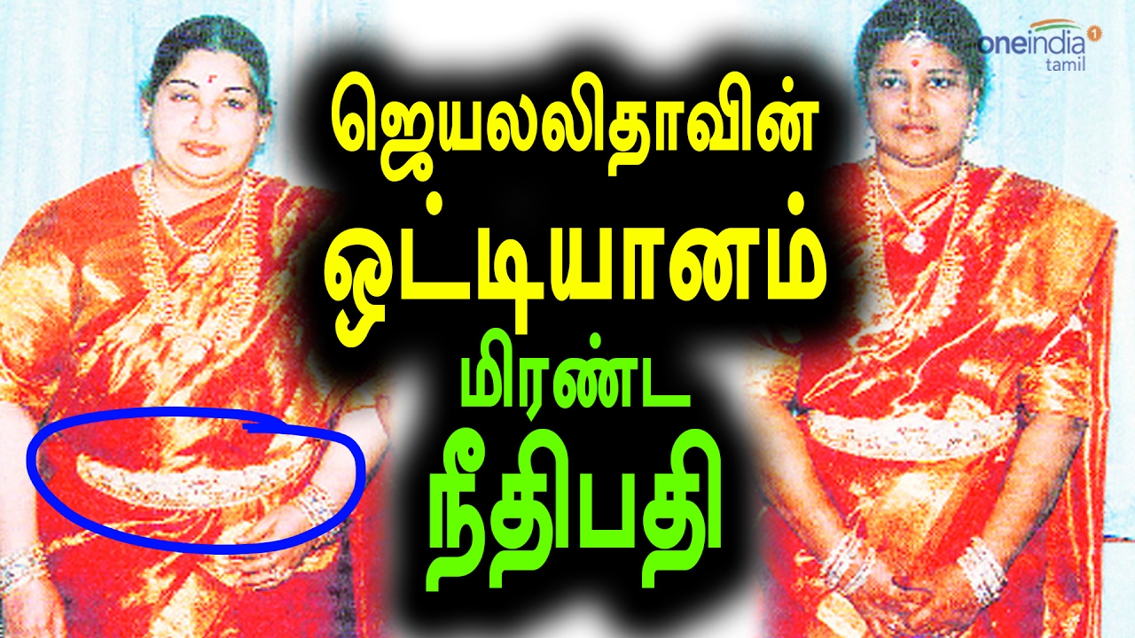 Jayalalitha Jewellery in Assets Case | சொத்துக்குவிப்பு வழக்கு, ஜெயலலிதா ஒட்டியானம் - Oneindia Tamil