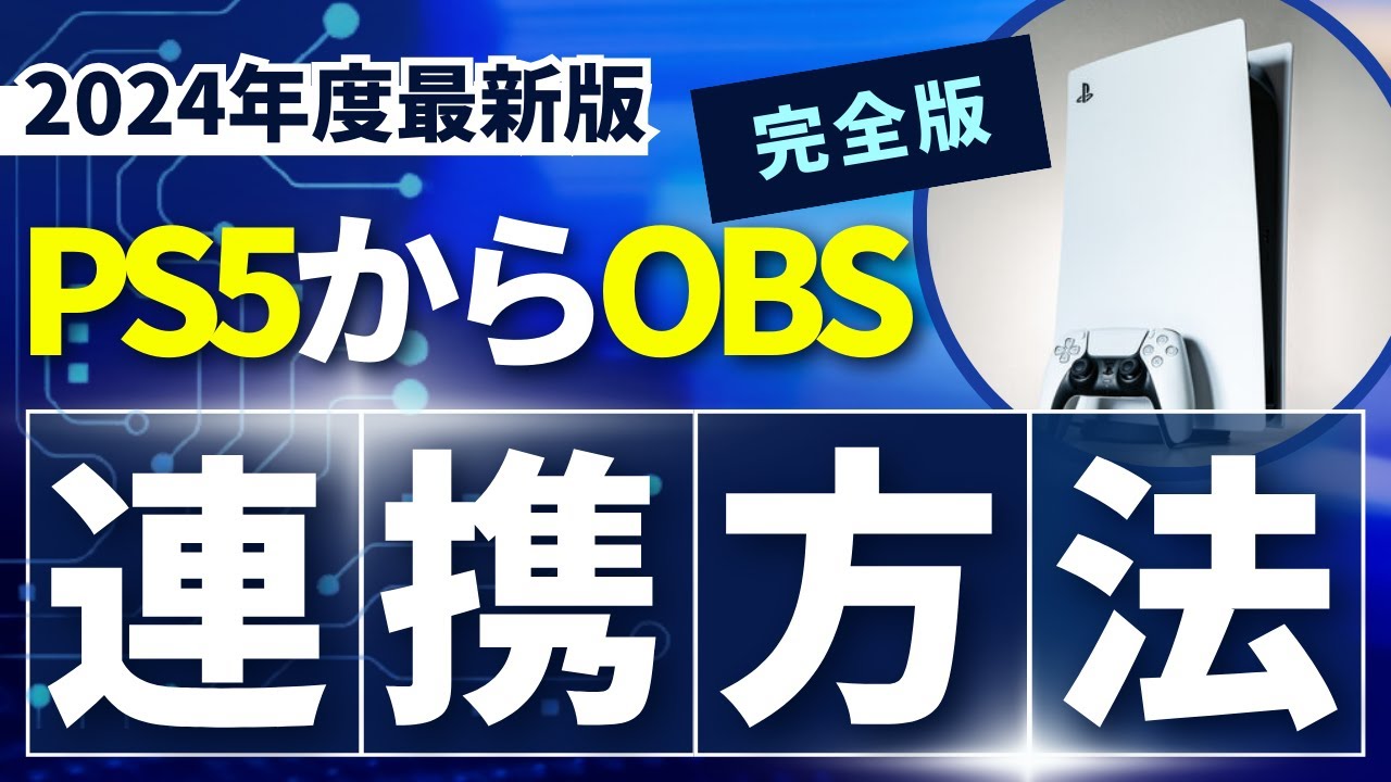 【2024年度最新】完全版・PS5からキャプチャーボード経由でOBSにゲーム映像・音声を連携する方法【OBS初心者向け使い方講座】