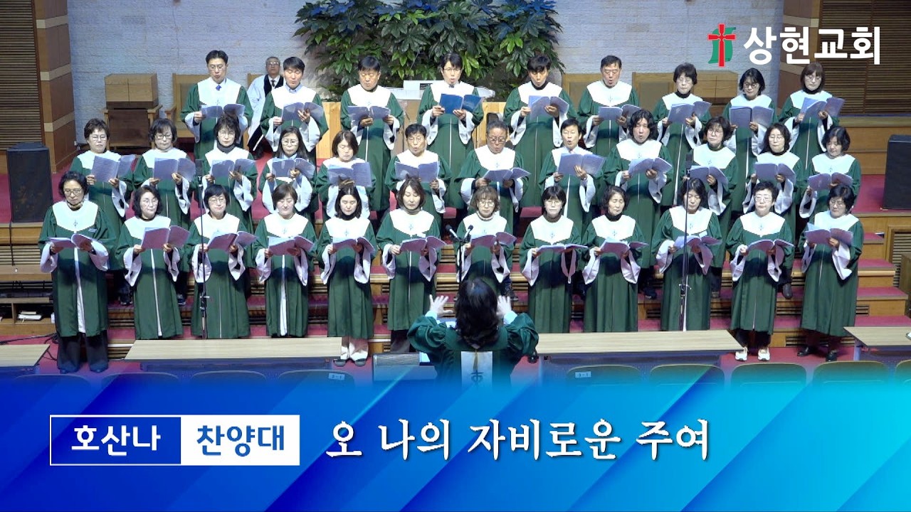 20260215_주일 1부 호산나찬양대 - 오 나의 자비로운 주여