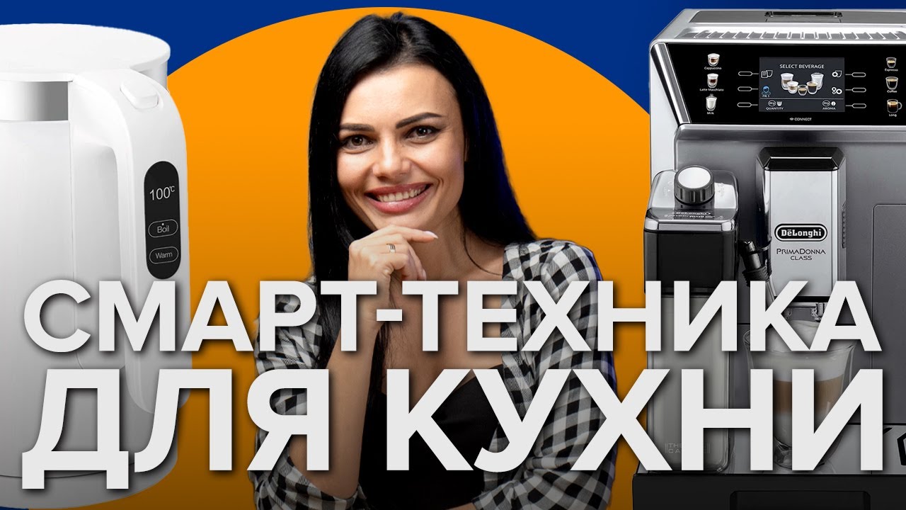 Умная кухня | Топ 5 умных приборов для кухни
