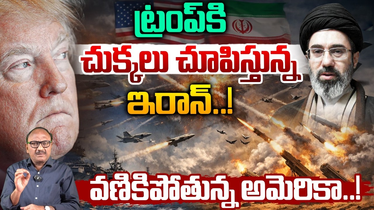 Iran Shock To Donald Trump: ట్రంప్ కి చుక్కలు చూపిస్తున్న ఇరాన్ | Israel | America | Zakeer Talkies