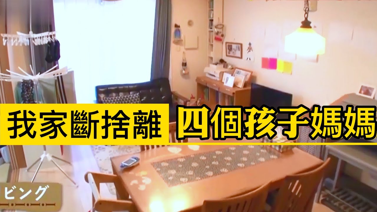 我家斷捨離♦️四个孩子妈妈如何打造理想大家庭✨斷捨離達人山下英子到我家♦️日本收納整理