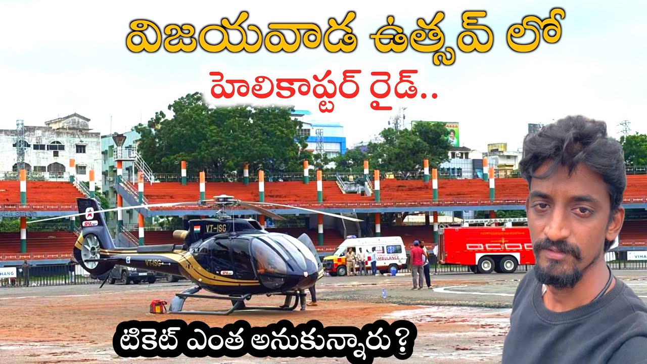 విజయవాడ ఉత్సవ్ లో హెలికాప్టర్ ride టిక్కెట్ ఎంత అంటే?||VIJAYAWADA DASARA USTAV 2025