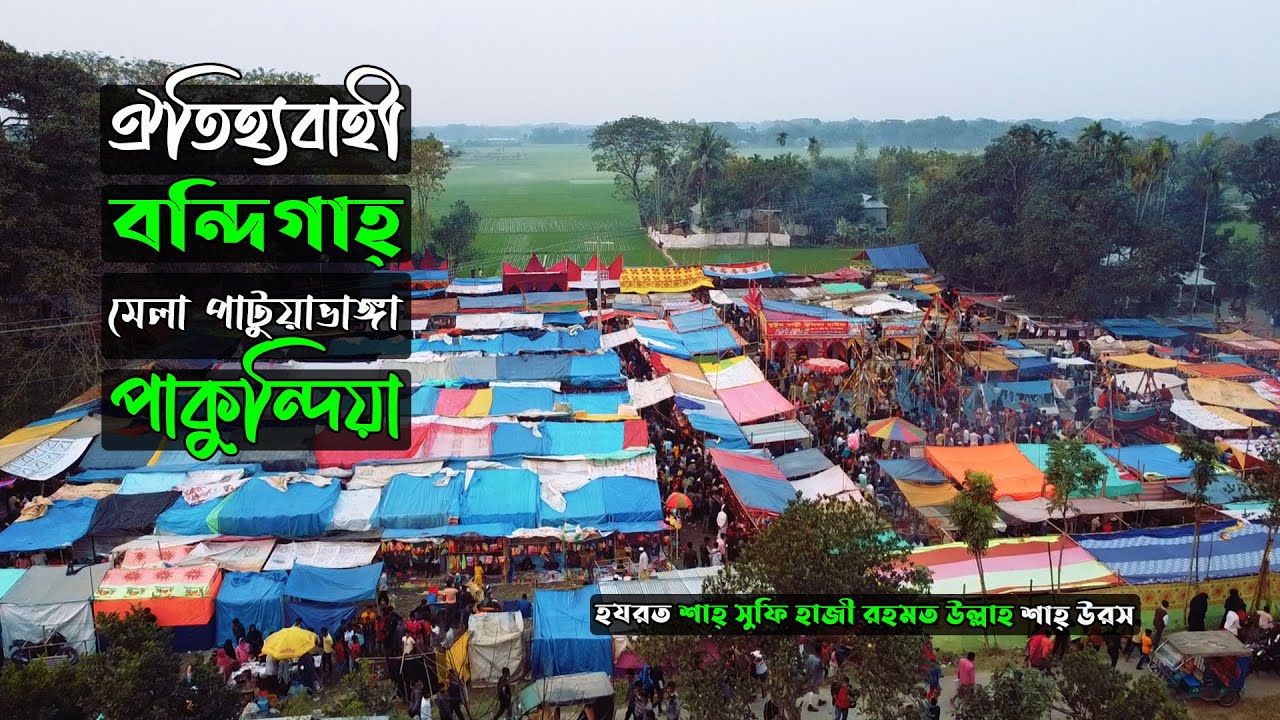 ঐতিহ্যবাহী বন্দিগাহ্ মেলা পাটুয়াভাঙ্গা পাকুন্দিয়া | হযরত শাহ্ সুফি হাজী রহমত উল্লাহ শাহ্ উরস