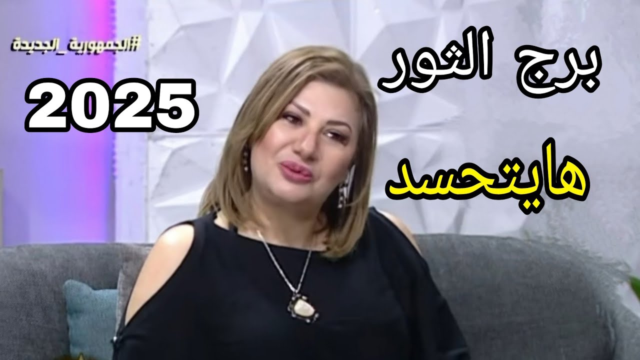 برج الثور ٢٠٢٥ #برج_الثور #٢٠٢٥ #عبير_فؤاد #الحسد