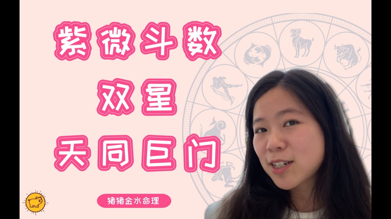 国产星座『紫微斗数』双星组合之天同巨门