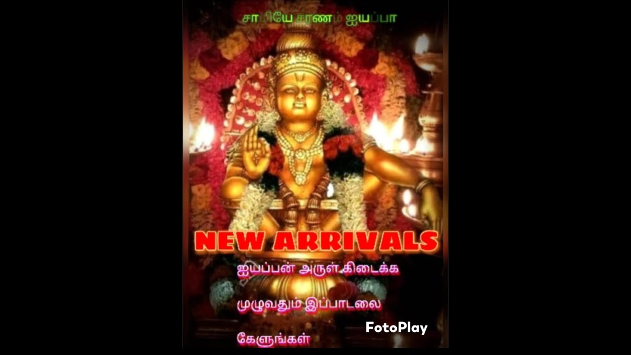 அருமையான ஐயப்பன் புதிய பாடல்