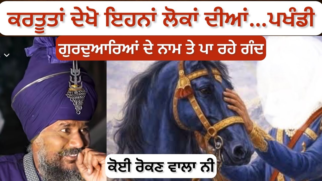 ਕਰਤੂਤਾਂ ਦੇਖੋ ਇਹਨਾਂ ਲੋਕਾਂ ਦੀਆਂ… #vairalvideo #motivation #punjabi #wahguru #trending #singh #sikh 