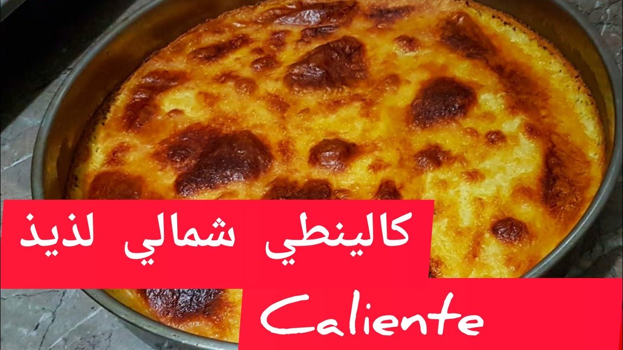 طريقة تحضير كالينطي الطنجاوي الأكلة المشهورة  ولذيذة في الشمال #karan_calentica_كالينطي_caliente