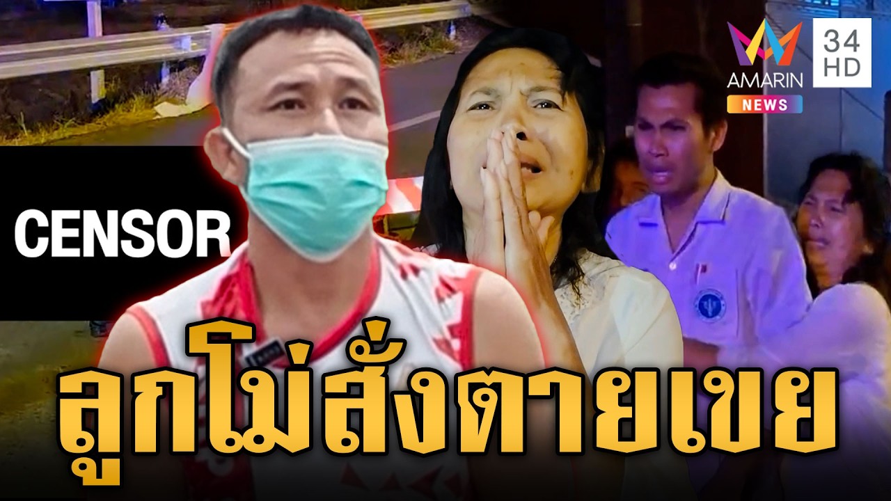 พิพาทที่ดิน พ่อตาดักฆ่าลูกเขย ลั่นเหลืออดทนมากว่า 4 ปี | ข่าวเย็นอมรินทร์ | 27 ก.พ. 69