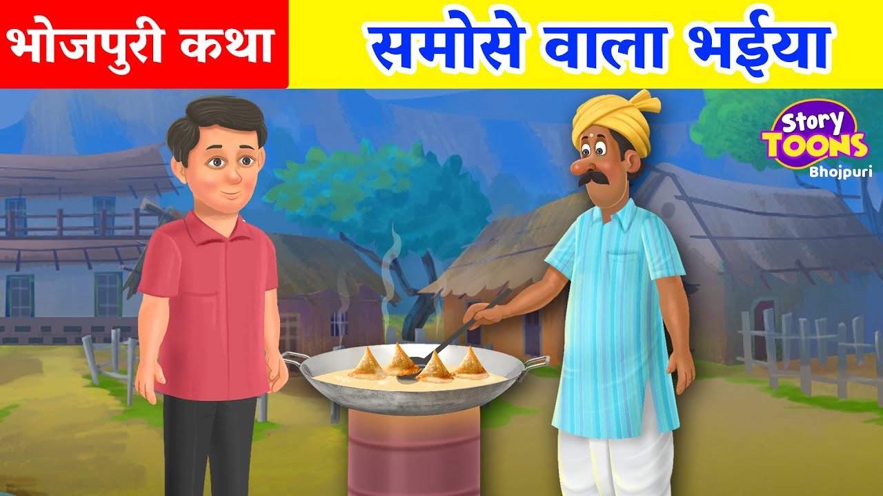 Bhojpuri Story : समोसे वाला भईया | Bhojpuri Moral Stories | Bhojpuri Kahani | StoryToons TV