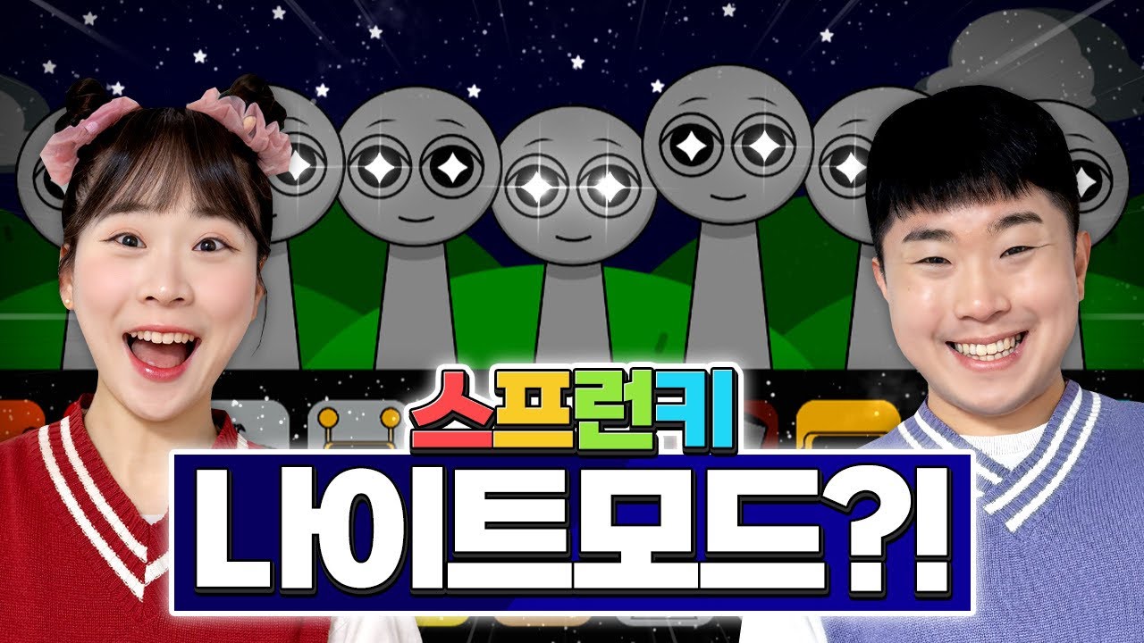 스프런키 나이트모드도 있다고??? 밤이 되면 연주가 시작된다!!
