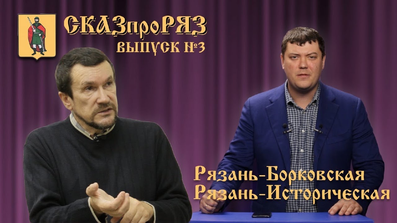 СказПроРяз  Выпуск №3  Рязань-Борковская
