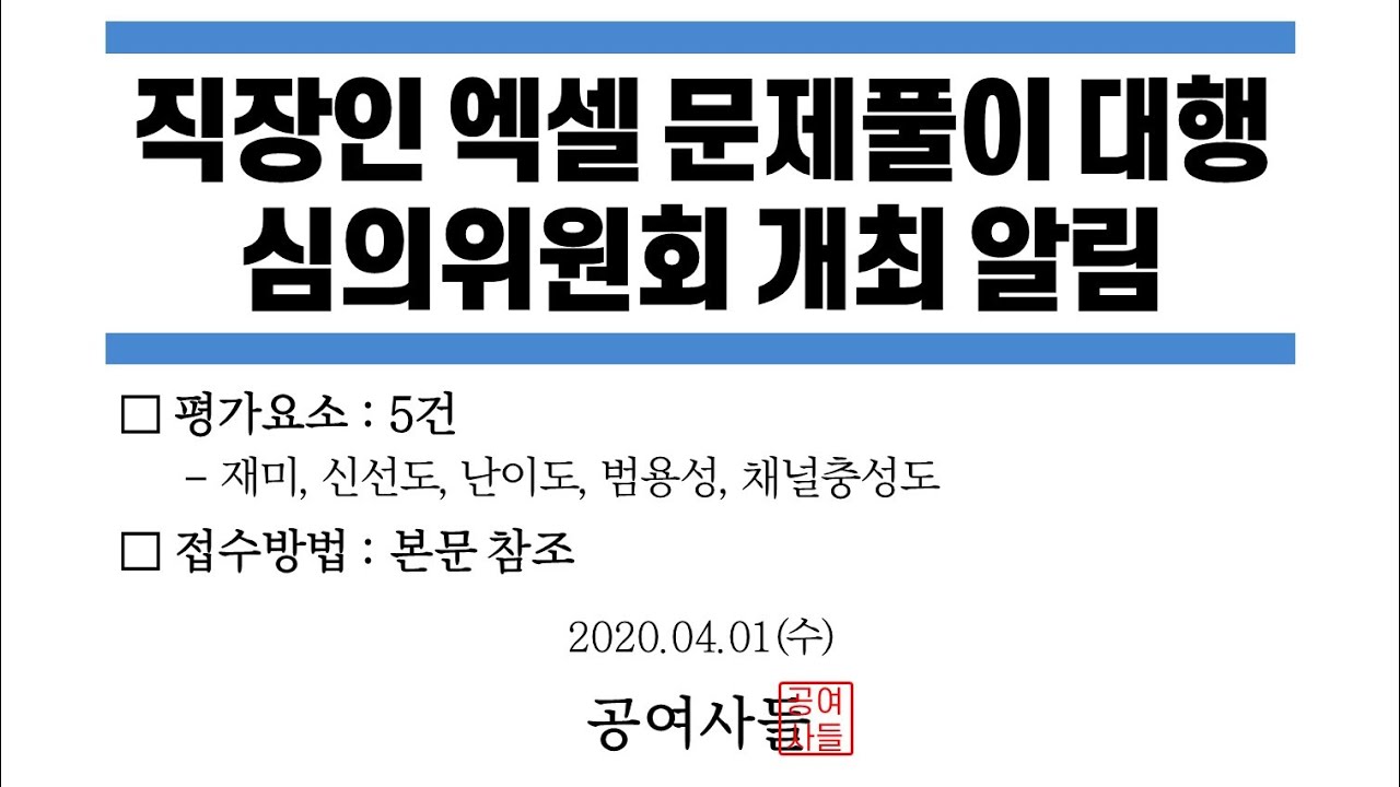 공여사들 직장인 엑셀 문제풀이 대행 심의위원회 개최 알림