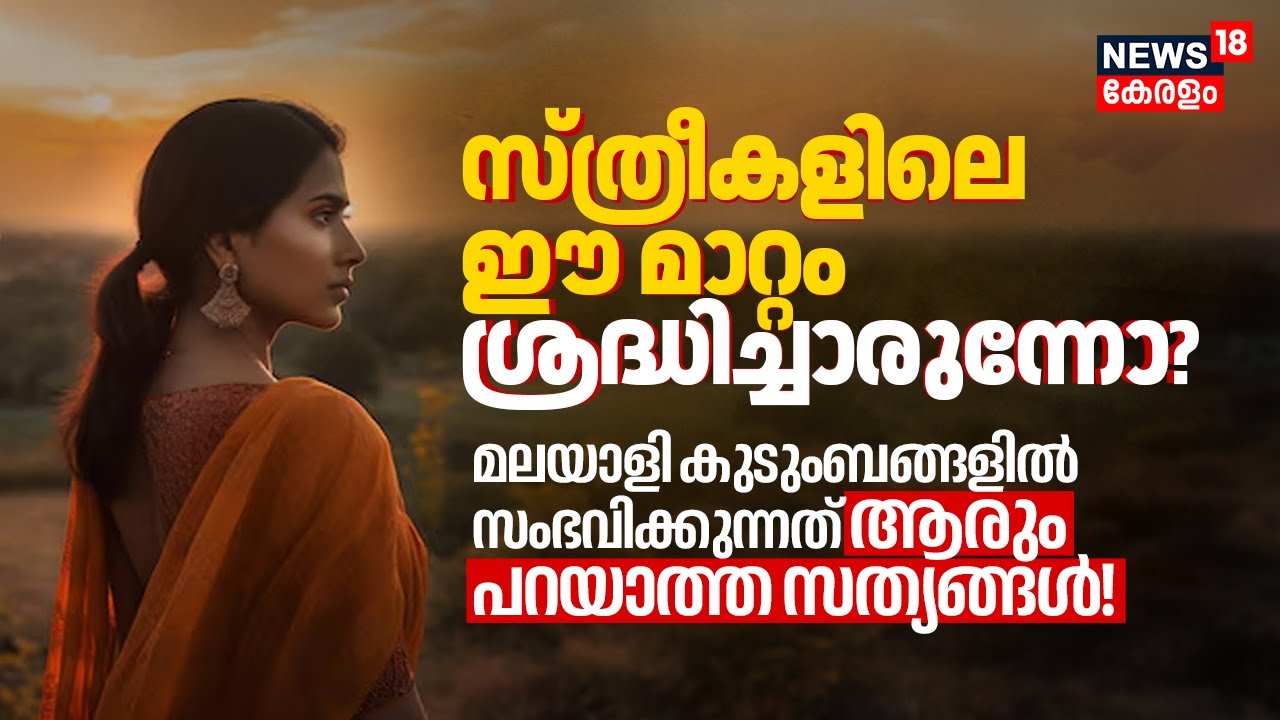 കേരളത്തിൽ 'Singlehood' വിപ്ലവമോ? Menനേക്കാൾ Women വിവാഹം വേണ്ടെന്ന് വെക്കുന്നത് എന്തുകൊണ്ട്? 4K|N18V