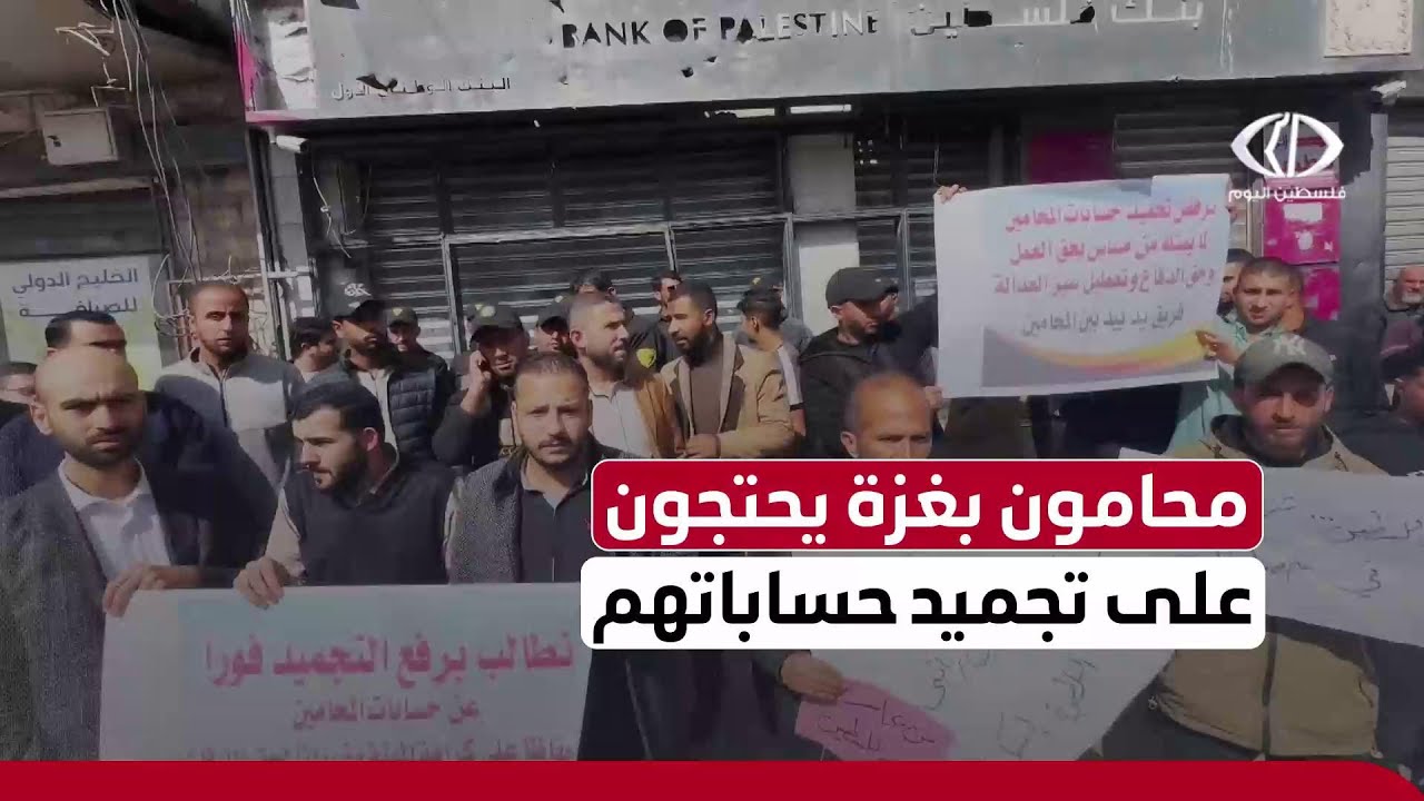 اعتصام محامين أمام بنك فلسطين فرع السرايا بمدينة #غزة رفضا لقرار تجميد حساباتهم البنكية