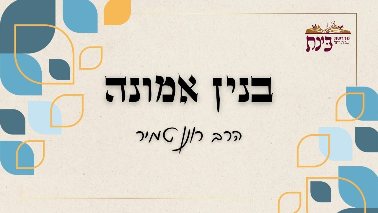 בניין האמונה - לראות את הגודל של התורה בפרטים | הרב רונן