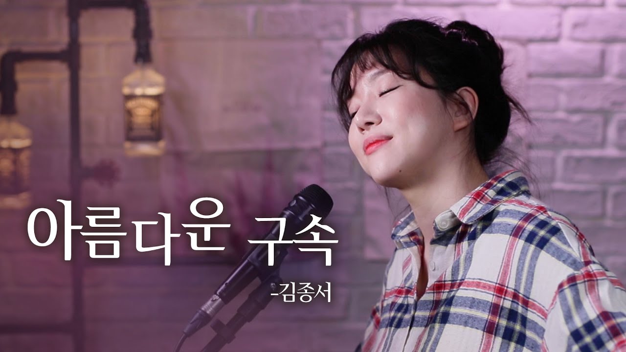 😱이노래로 사랑고백하다 죽습니다... 😱아름다운 구속 (넘나 높은곡...)