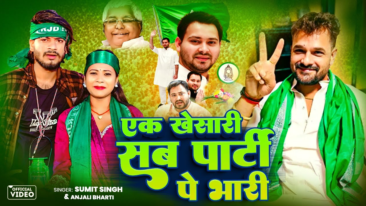#Video | #Khesari Lal | एक खेसारी सब पार्टी पे भारी | #Sumit Singh & #Shristi Bharti | RJD Song 2025
