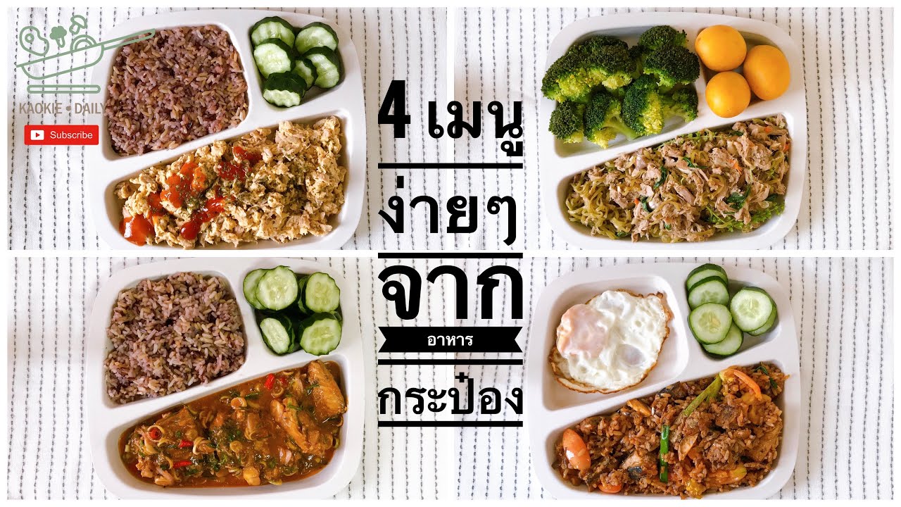 4 เมนูง่ายๆ จากอาหารกระป๋อง  | Kaokie Daily