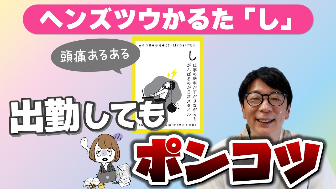 【頭痛あるある】頭痛専門医が解説！ヘンズツウかるた「し」【ヘンズツウかるた】