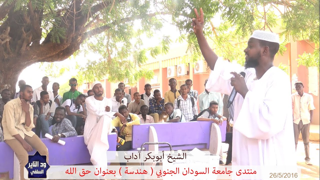 منتدى السودان الجنوبي هندسة ( بعنوان حق الله ) الشيخ أبوبكر آداب حفظه الله