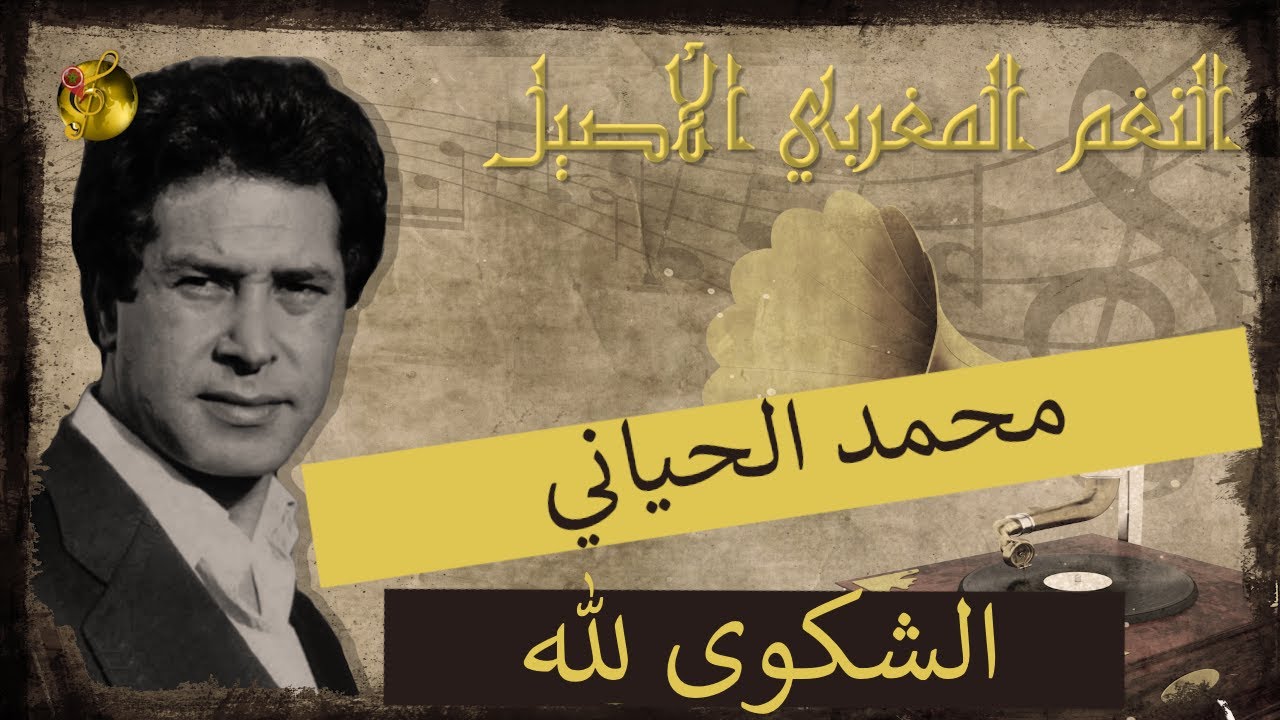 🖤 محمد الحياني ♪♪ الشكوى لله | أغنية في منتهى الروعة : كلمة، لحنا، وأداء 🖤