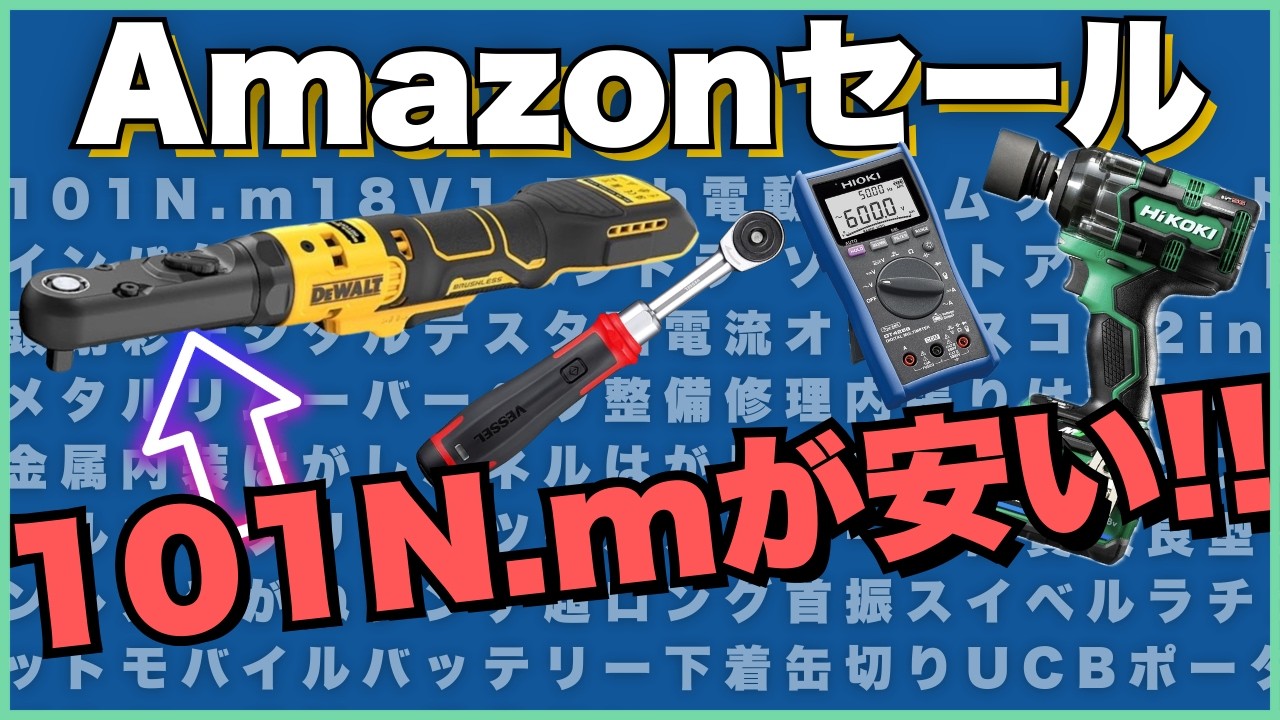 【新機軸】電気屋が選ぶAmazon新生活セール