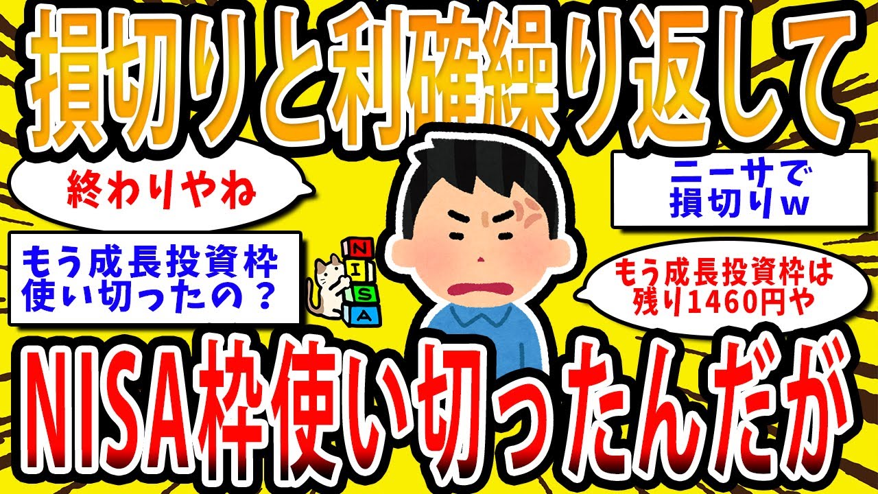 【2chお金の話題】NISAで損切りと利確を繰り返して枠を全部使い切ってしまったんだが【2ch有益スレ】