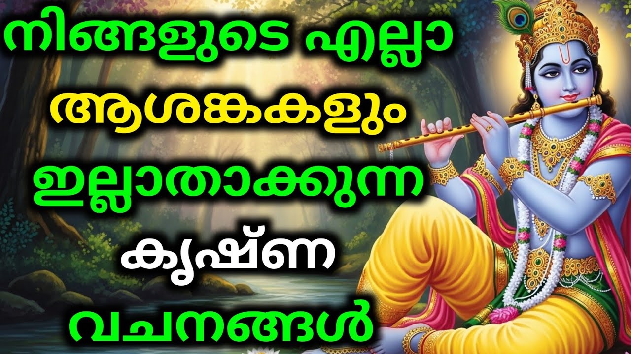 നിങ്ങളുടെ എല്ലാ ആശങ്കകളും ഇല്ലാതാക്കുന്ന കൃഷ്ണ വചനങ്ങൾ | Gita Upadesham | bhagavad githa by Krishna