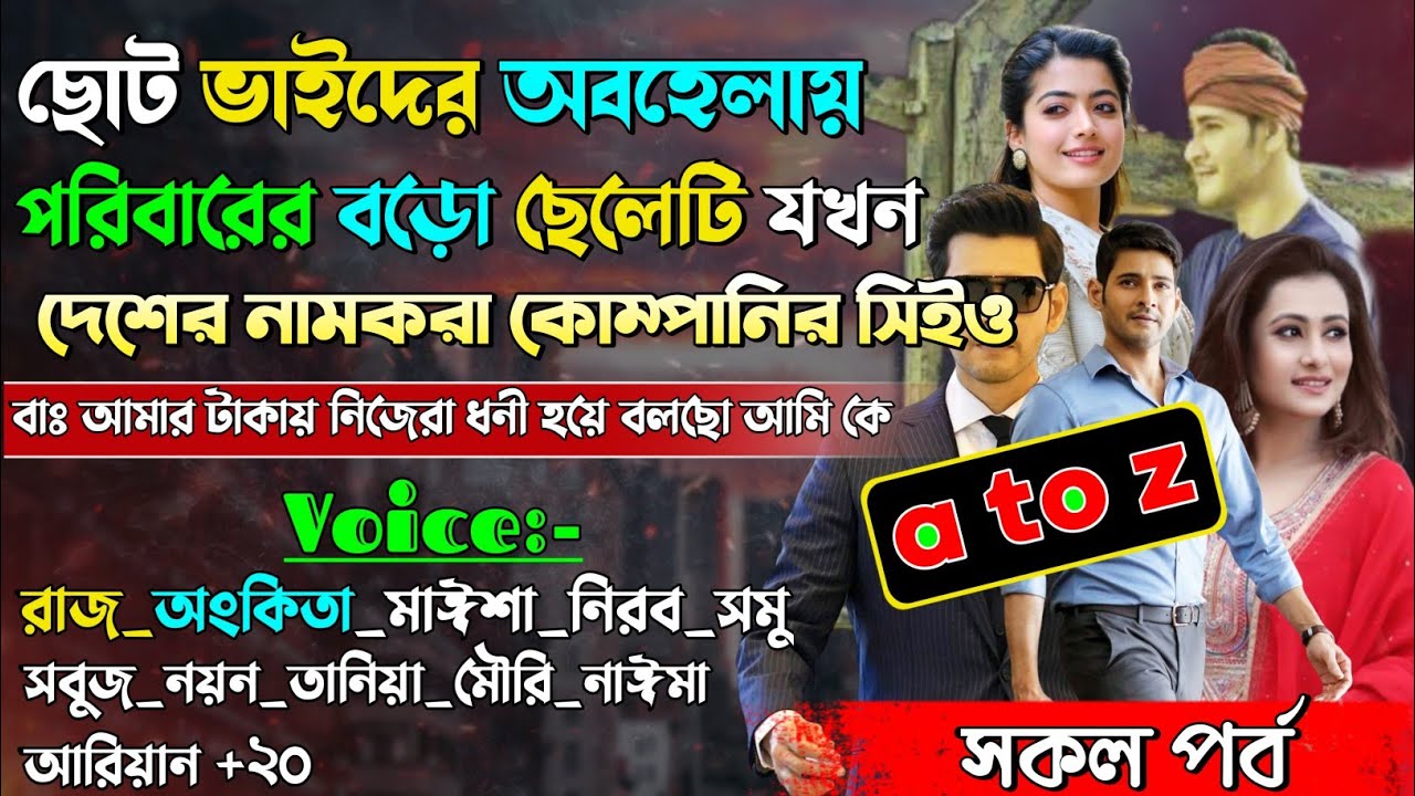 ছোট ভাইদের অবহেলায় পরিবারের বড়ো ছেলেটি যখন দেশের নামকরা কোম্পানির সিইও | All | @maStorychannel