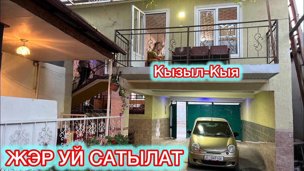 БУНДАЙ ЗОР ЖЭР УЙ АЗ ЧЫГАТ ☎️ +996 (550) 698-342 Кызыл-Кыя