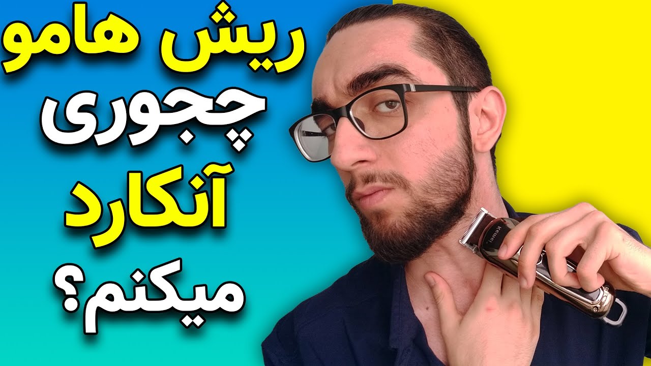 آموزش آنکارد ریش | ریش هامو چجوری کوتاه و آنکارد میکنم؟