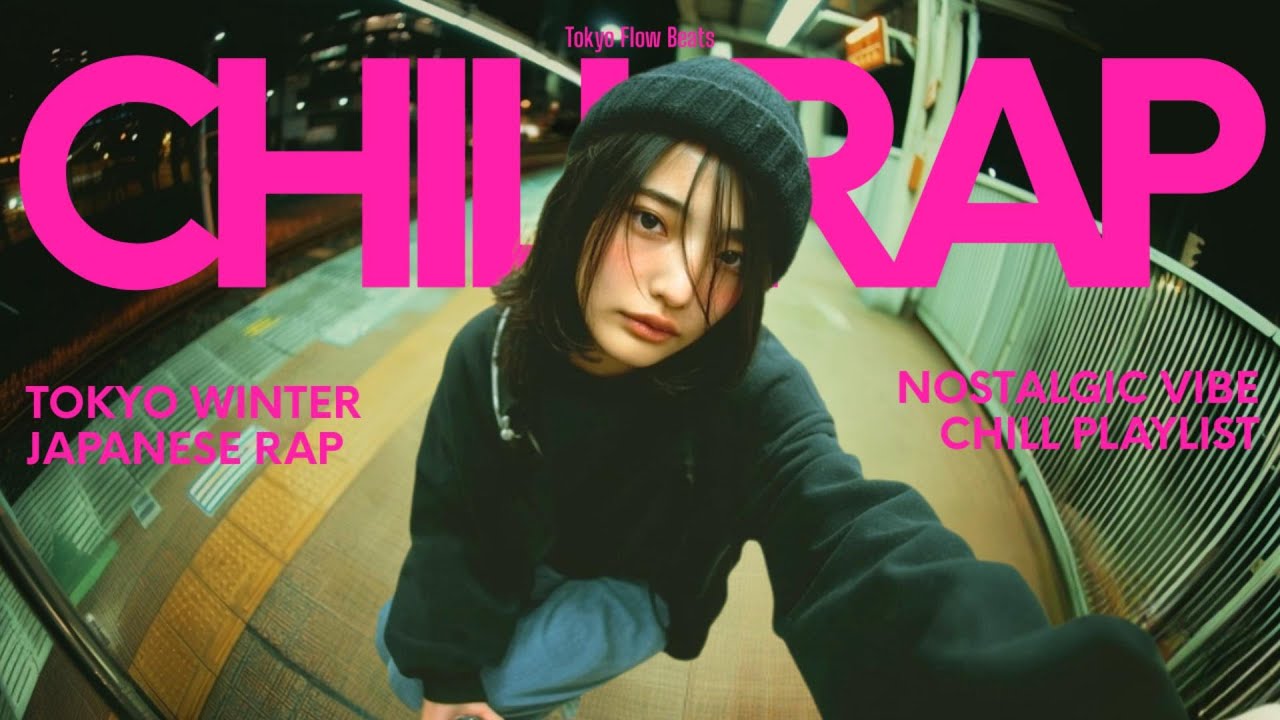 『あなたが動きたいと思った、その時に進めばいい。』｜日本語ラップ/チルラップ/ヒップホップ【邦楽Playlist】