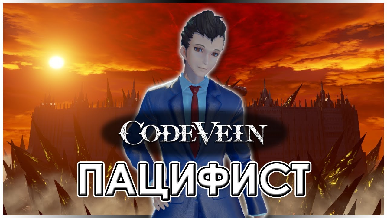 ПРОЙТИ CODE VEIN ПАЦИФИСТОМ