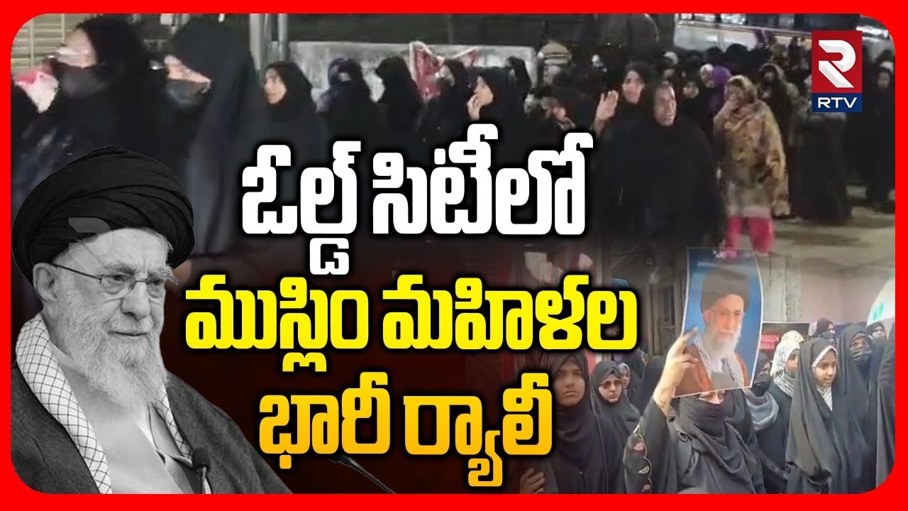 ఓల్డ్‌ సిటీలో ముస్లిం మహిళల భారీ ర్యాలీ | Rally of Old City Muslim women | Ali Khameni K!lls | RTV