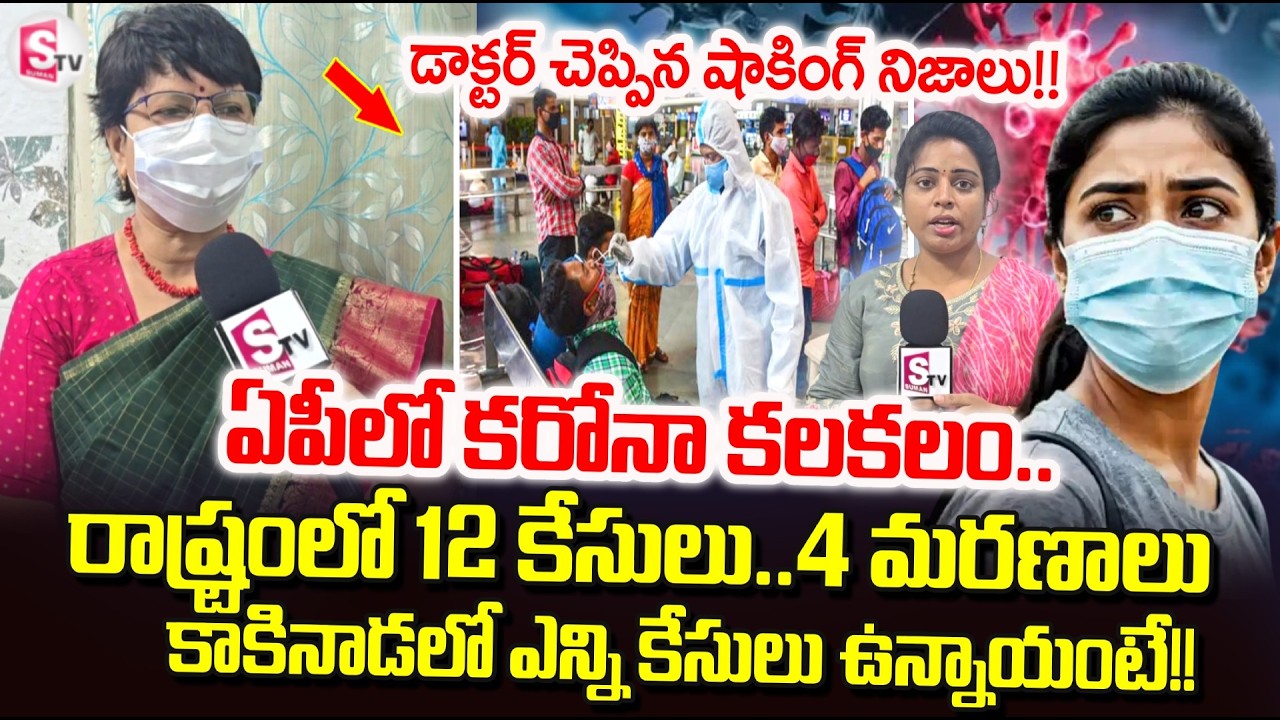 Covid Cases in AP | Kakinada Doctor Reveals Shocking Facts About 12 Covid Cases in AP | Kakinada