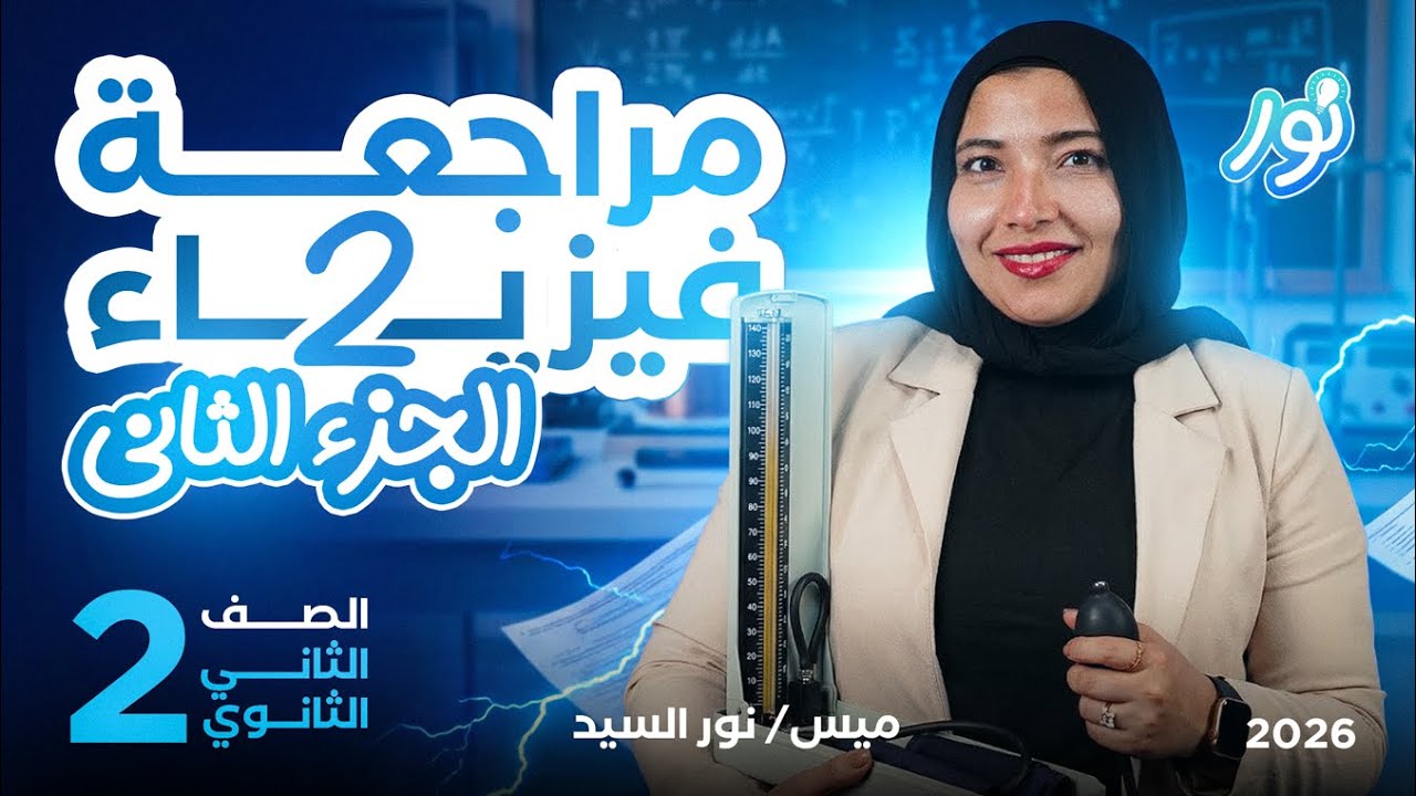 مراجعة فيزياء تانية ثانوي الترم الاول 2026 - الجزء الثاني من مراجعة ليلة الامتحان ميس نور السيد
