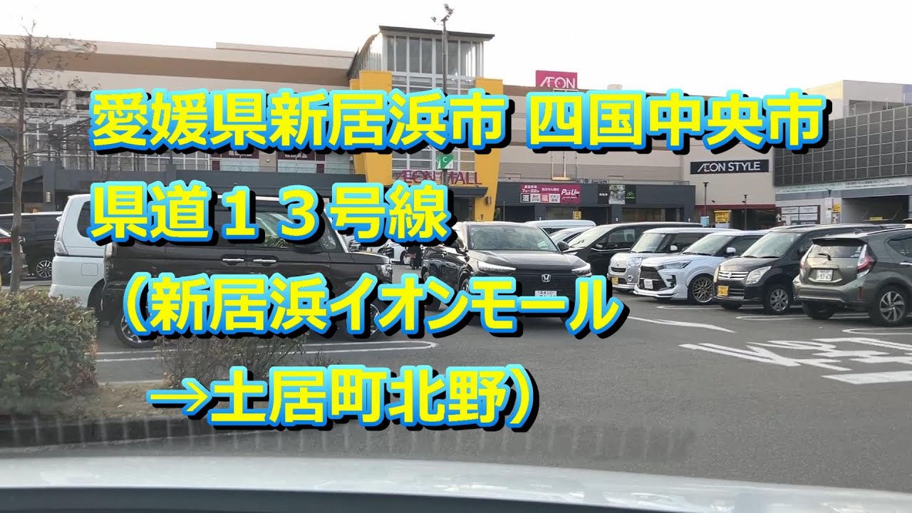 20251231 愛媛県新居浜市 四国中央市  県道１３号線（新居浜イオンモール→土居町北野）