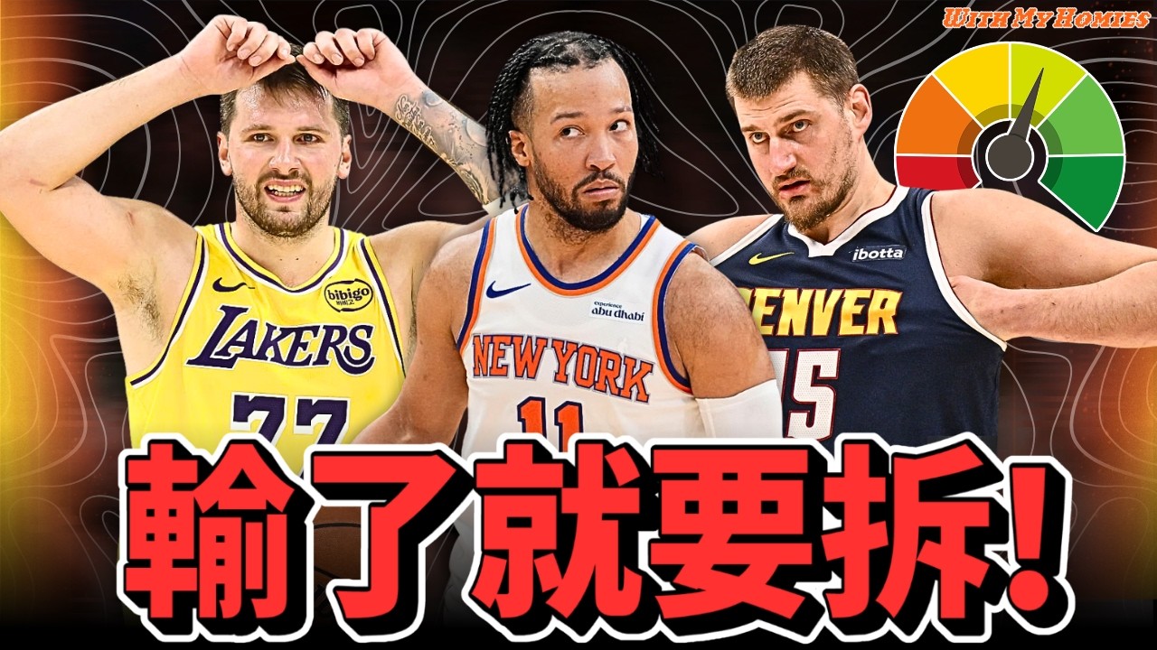NBA各球隊季後賽壓力排名！今年失敗會出大事？
