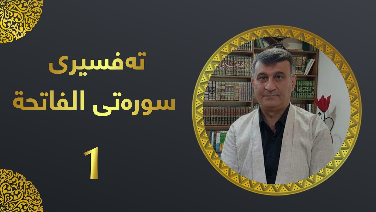 تەفسیری سورەتی فاتِحَةُ - مامۆستا هاوڕێی قیامەت
