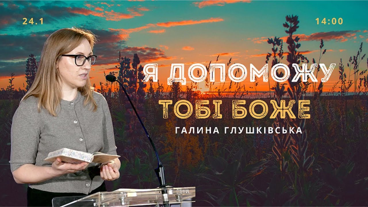Я Допоможу тобі БОЖЕ   Галина Глушківська