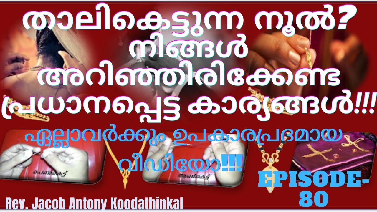 താലി കെട്ടുന്ന നൂൽ!!! നിങ്ങൾ അറിഞ്ഞിരിക്കേണ്ട പ്രധാനപ്പെട്ട 3 കാര്യങ്ങൾ!!! Wedding Knot Thread!!!