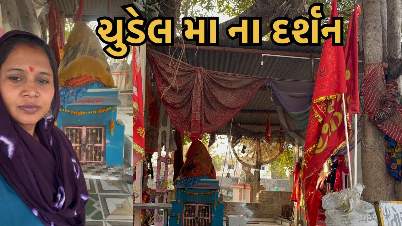 ચુડેલ મા ના દર્શન//vaghubha family vlog//#vaghubha 