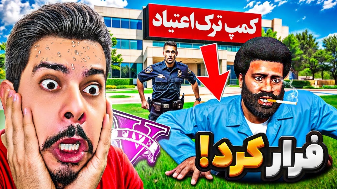 فرانکلین از کمپ ترک اعتیاد جی تی ای فرار کرد 🚬😱 ادامه داستان معتاد شدن فرانکلین