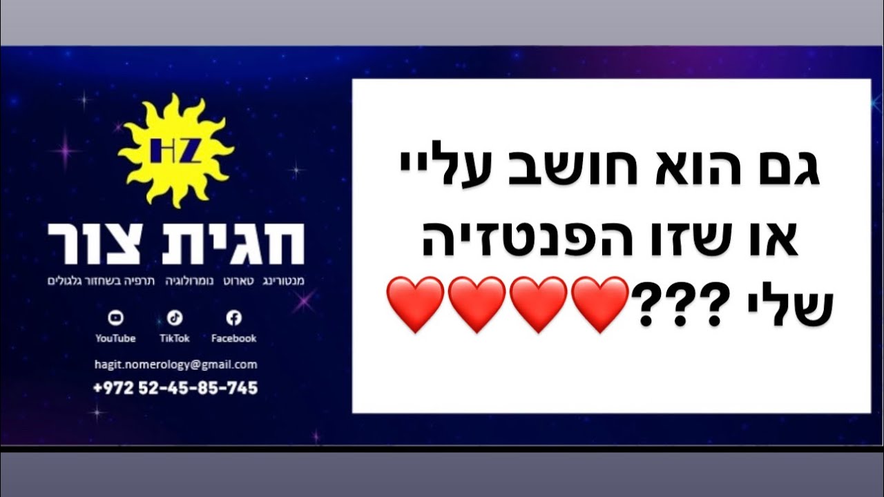טארוט, מסרים, זוגיות❤️ האם הצד השני חושב עליי גם? או שזו הפנטזיה שלי❓❓❓ #טארוט_מסר #טארוט_אהבה 