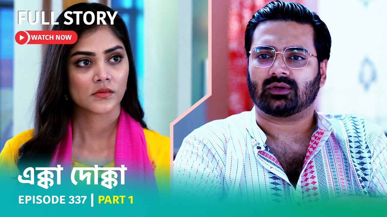 Episode 337 | Part 1 | #এক্কাদোক্কা । সোম - রবি 9:00 PM