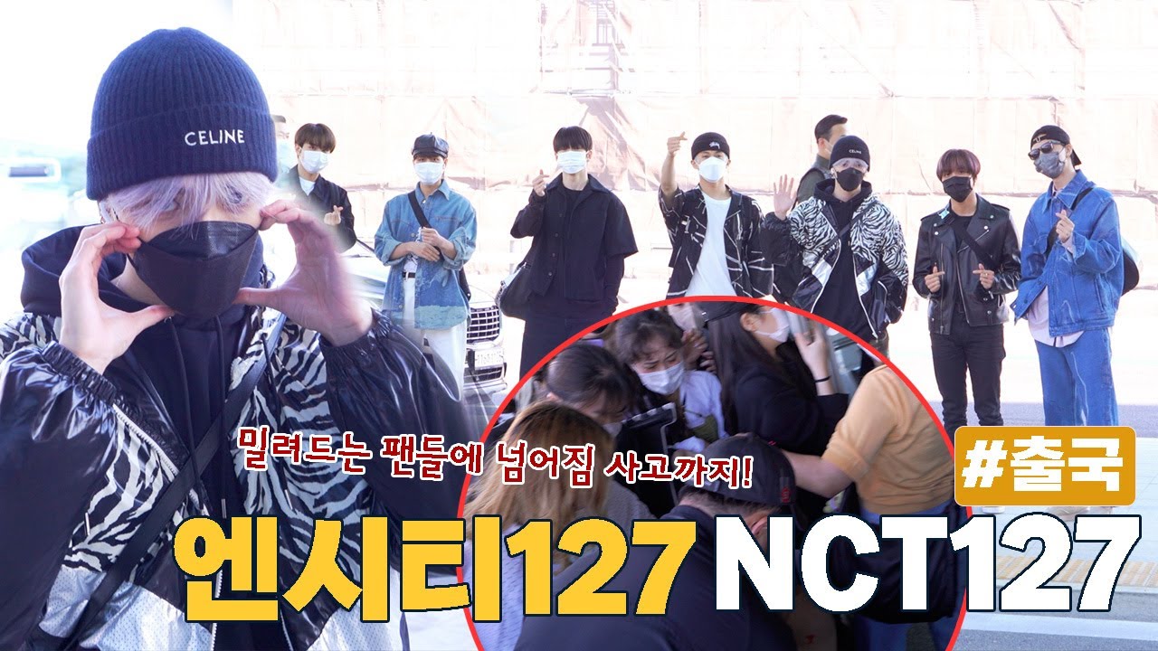 NCT127 출국 현장, 귀염뽀짝 인사부터 밀려드는 팬에 넘어짐 사고까지! '인천공항 마비' [비하인드] #NCT127 #엔시티127 #출국 #공항패션