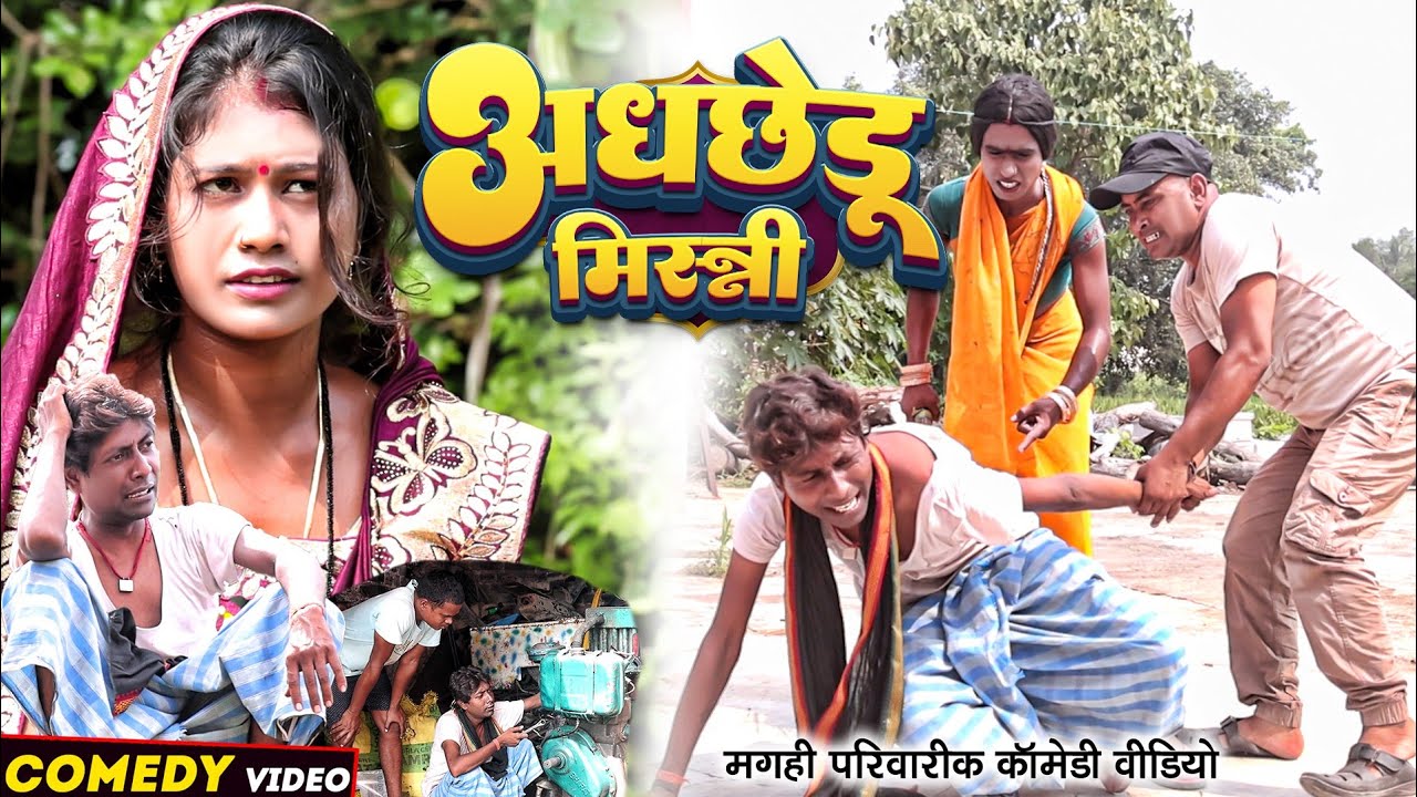 अधछेड़ू मिस्त्री [ New Comedy ] Adhachhedu Mistri Comedy बिनेसर मिस्त्री डीजे बिग@UdaydoctorBodhgaya